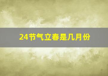 24节气立春是几月份