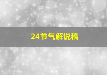 24节气解说稿