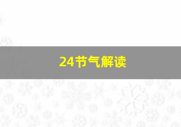 24节气解读