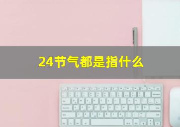 24节气都是指什么