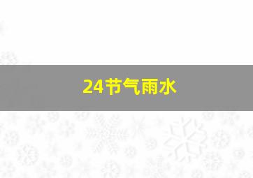 24节气雨水