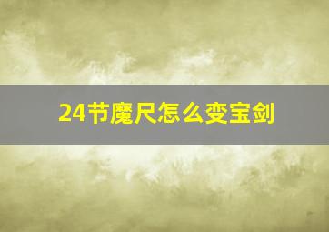 24节魔尺怎么变宝剑