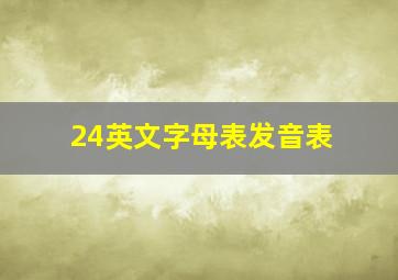 24英文字母表发音表