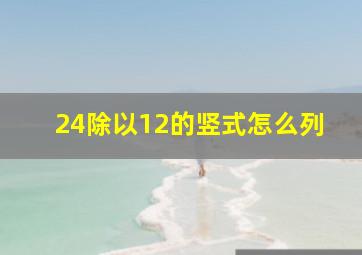 24除以12的竖式怎么列