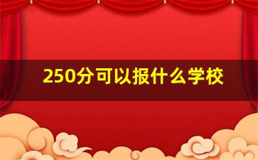 250分可以报什么学校