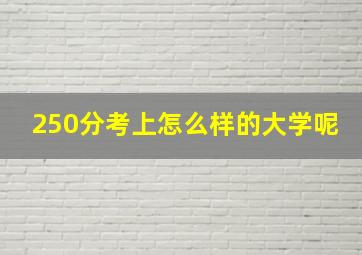 250分考上怎么样的大学呢