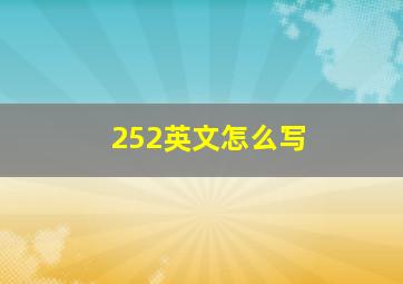 252英文怎么写