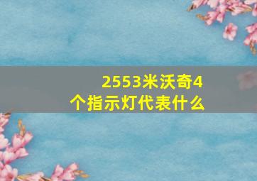 2553米沃奇4个指示灯代表什么