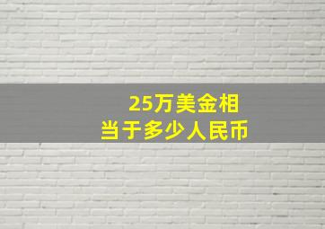 25万美金相当于多少人民币