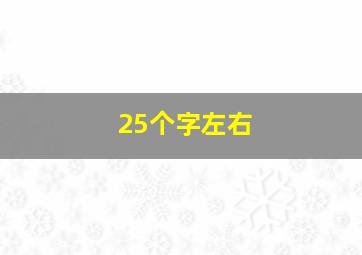 25个字左右