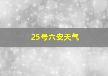 25号六安天气