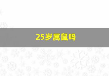 25岁属鼠吗