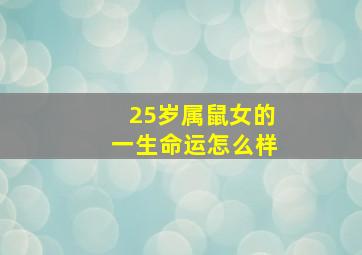 25岁属鼠女的一生命运怎么样