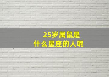 25岁属鼠是什么星座的人呢