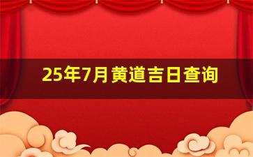 25年7月黄道吉日查询