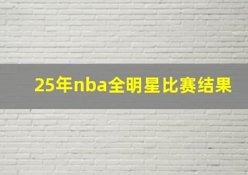 25年nba全明星比赛结果