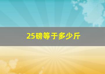 25磅等于多少斤