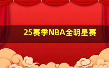 25赛季NBA全明星赛