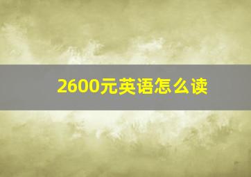 2600元英语怎么读