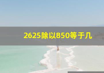 2625除以850等于几