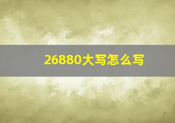 26880大写怎么写