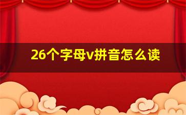 26个字母v拼音怎么读