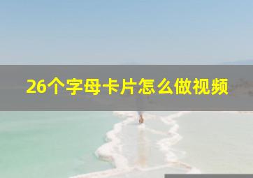 26个字母卡片怎么做视频