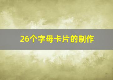 26个字母卡片的制作