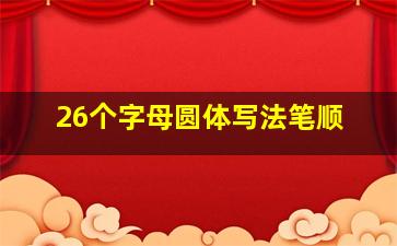 26个字母圆体写法笔顺