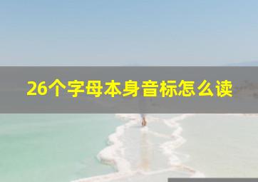 26个字母本身音标怎么读