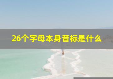 26个字母本身音标是什么