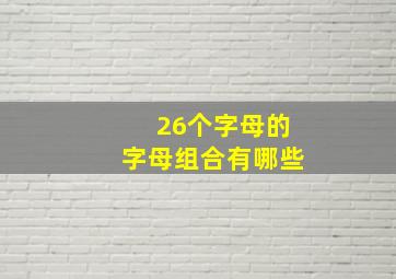 26个字母的字母组合有哪些