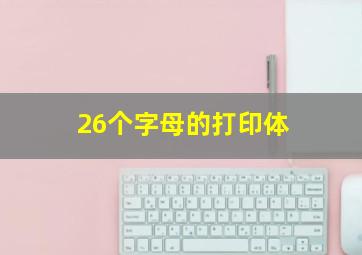 26个字母的打印体