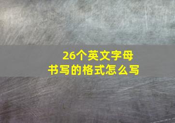 26个英文字母书写的格式怎么写