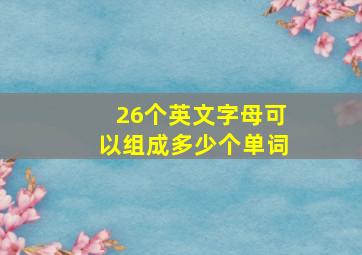 26个英文字母可以组成多少个单词