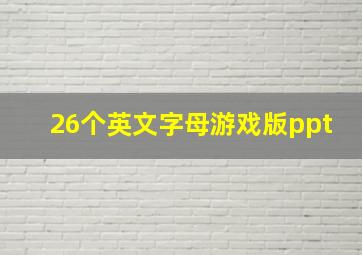 26个英文字母游戏版ppt