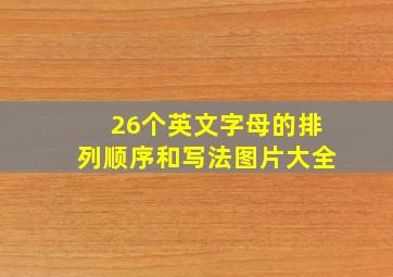 26个英文字母的排列顺序和写法图片大全