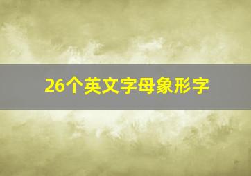 26个英文字母象形字