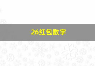 26红包数字