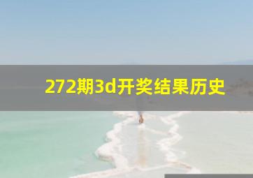 272期3d开奖结果历史