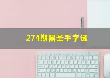 274期黑圣手字谜