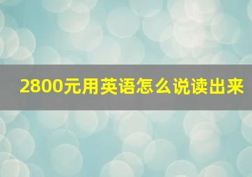 2800元用英语怎么说读出来