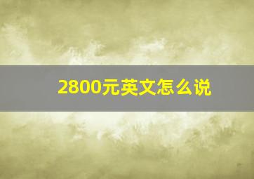 2800元英文怎么说