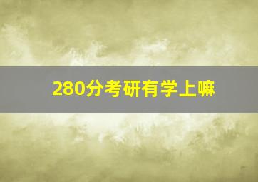 280分考研有学上嘛