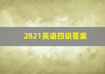 2821英语四级答案