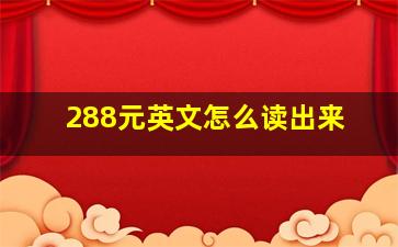 288元英文怎么读出来