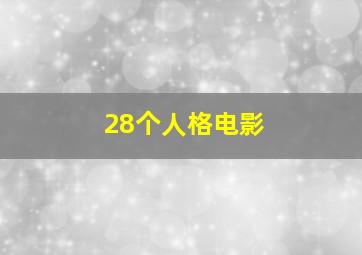 28个人格电影