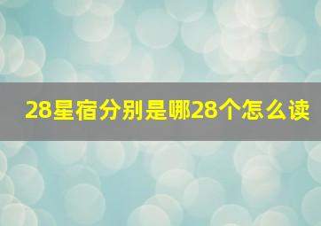 28星宿分别是哪28个怎么读