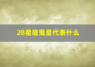 28星宿鬼星代表什么