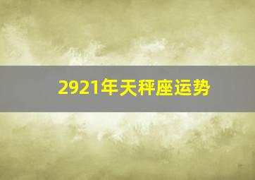 2921年天秤座运势